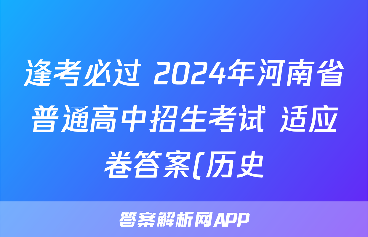 逢考必过 2024年河南省普通高中招生考试 适应卷答案(历史)